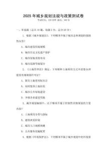 2025年城鄉(xiāng)規(guī)劃法規(guī)與政策測(cè)試卷
