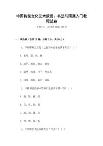 中國傳統文化藝術欣賞：書法與國畫入門教程試卷