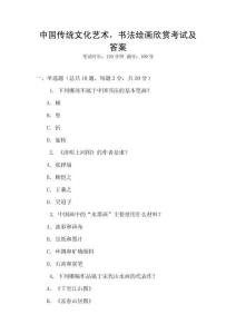中國傳統文化藝術，書法繪畫欣賞考試及答案