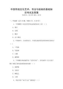 中國傳統文化藝術：書法與繪畫的基礎知識考試及答案