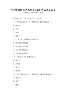 中國傳統繪畫藝術欣賞2026年試卷及答案