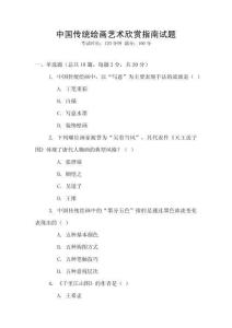 中國傳統繪畫藝術欣賞指南試題