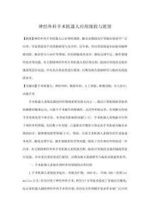 神經(jīng)外科手術(shù)機器人應(yīng)用現(xiàn)狀與展望