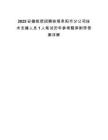 2025安徽皖信招聘鐵塔阜陽市分公司技術支撐人員1人筆試歷年參考題庫附帶答案詳解