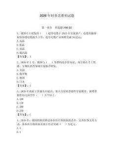 2026年時(shí)事競(jìng)賽初試題附答案【奪分金卷】