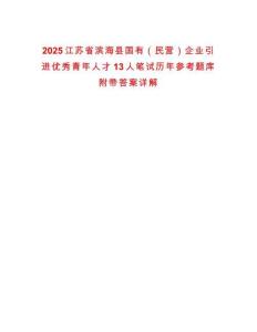 2025江蘇省濱海縣國有（民營）企業(yè)引進(jìn)優(yōu)秀青年人才13人筆試歷年參考題庫附帶答案詳解