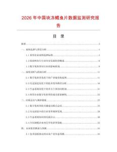 2026年中國塊凍鱈魚片數(shù)據(jù)監(jiān)測研究報(bào)告