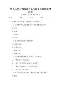 中國歷史人物事跡與當代青少年勵志精神試題