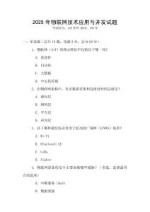 2025年物聯網技術應用與開發試題