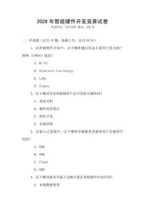 2026年智能硬件開發競賽試卷