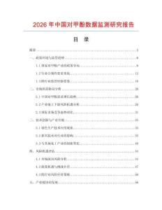 2026年中國(guó)對(duì)甲酚數(shù)據(jù)監(jiān)測(cè)研究報(bào)告