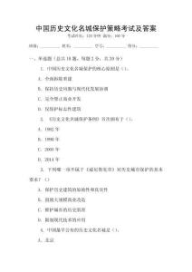 中國歷史文化名城保護策略考試及答案