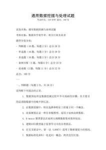 通用數(shù)據(jù)挖掘與處理試題