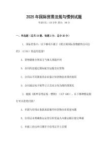 2025年國際貿(mào)易法規(guī)與慣例試題