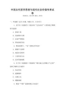 中國古代哲學思想與現代社會價值傳承試卷