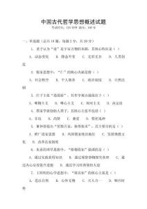 中國古代哲學思想概述試題
