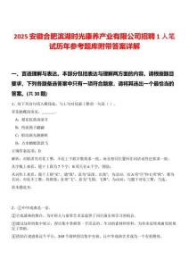2025安徽合肥濱湖時光康養產業有限公司招聘1人筆試歷年參考題庫附帶答案詳解