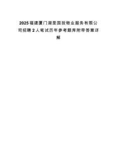 2025福建廈門湖里國投物業(yè)服務(wù)有限公司招聘2人筆試歷年參考題庫附帶答案詳解