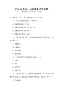 2026年民法：物權法考試及答案