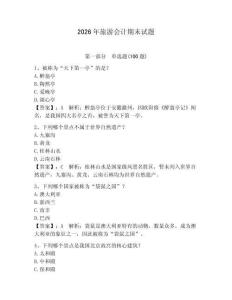 2026年旅游會計期末試題及參考答案（奪分金卷）
