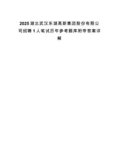 2025湖北武汉东湖高新集团股份有限公司招聘1人笔试历年参考题库附带答案详解