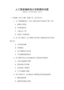 人工智能輔助設(shè)計創(chuàng)新模擬試題