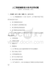 人工智能輔助設(shè)計技術(shù)應(yīng)用試題