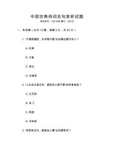 中国古典诗词名句赏析试题
