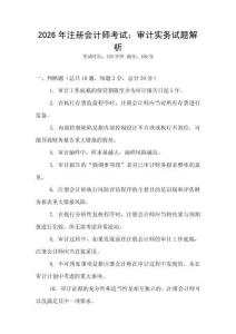 2026年注冊會計師考試：審計實務試題解析