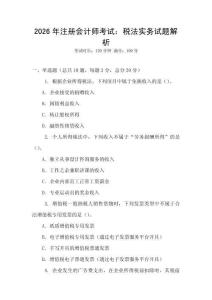 2026年注冊會計師考試：稅法實務(wù)試題解析