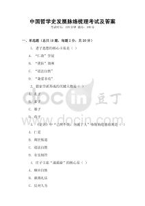中國哲學(xué)史發(fā)展脈絡(luò)梳理考試及答案