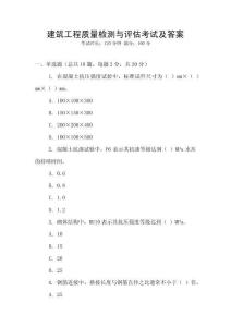 建筑工程質量檢測與評估考試及答案