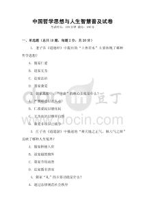 中國哲學(xué)思想與人生智慧普及試卷