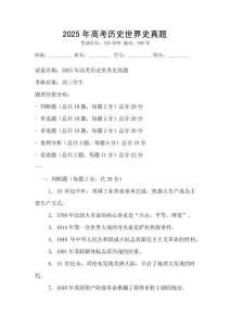2025年高考歷史世界史真題