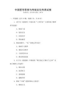 中國哲學(xué)思想與傳統(tǒng)文化傳承試卷