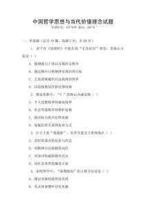 中國哲學(xué)思想與當(dāng)代價值理念試題