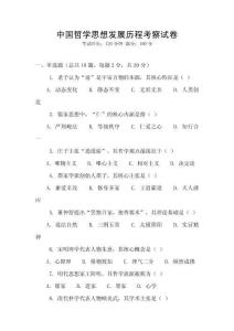 中國哲學思想發展歷程考察試卷