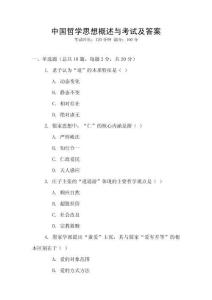 中國哲學思想概述與考試及答案