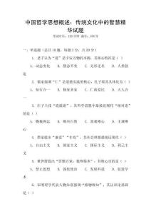 中國哲學思想概述：傳統文化中的智慧精華試題