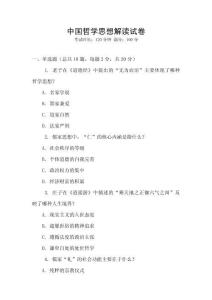中國哲學思想解讀試卷