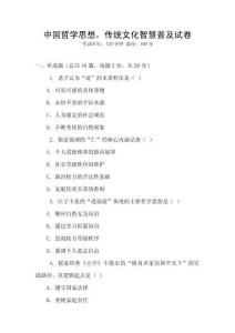 中國哲學思想，傳統文化智慧普及試卷