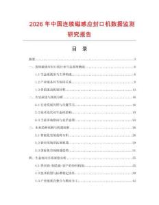 2026年中國(guó)連續(xù)磁感應(yīng)封口機(jī)數(shù)據(jù)監(jiān)測(cè)研究報(bào)告