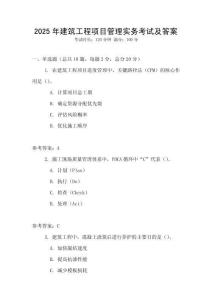 2025年建筑工程項目管理實務考試及答案