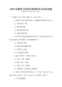 2025年建筑工程項目管理知識與實務試題
