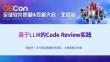 2025QECon全球軟件質量效能大會：基于LLM的Code Review實踐