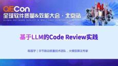2025QECon全球軟件質(zhì)量效能大會(huì)：基于LLM的Code Review實(shí)踐