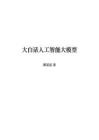 大白話人工智能大模型2025