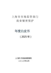 上海市市場(chǎng)監(jiān)管部門(mén)商業(yè)秘密保護(hù)年度白皮書(shū)（2025年）