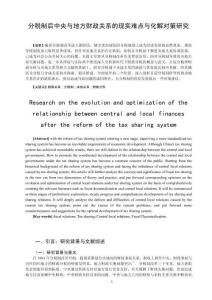 分稅制后中央與地方財(cái)政關(guān)系的現(xiàn)實(shí)難點(diǎn)與化解對(duì)策研究