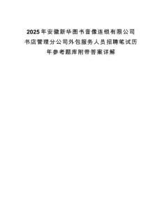 2025年安徽新华图书音像连锁有限公司书店管理分公司外包服务人员招聘笔试历年参考题库附带答案详解